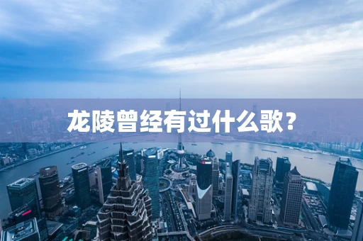 龙陵曾经有过什么歌？