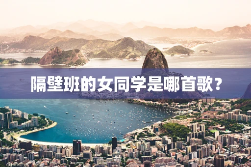 隔壁班的女同学是哪首歌？