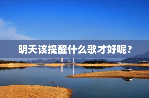 明天该提醒什么歌才好呢？