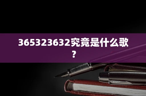 365323632究竟是什么歌？