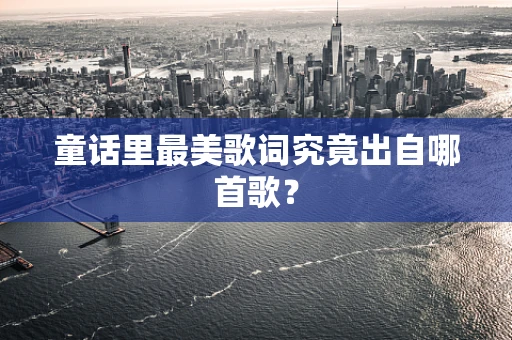 童话里最美歌词究竟出自哪首歌？