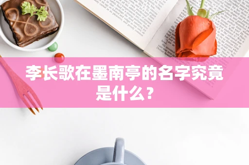 李长歌在墨南亭的名字究竟是什么？