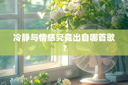 冷静与情感究竟出自哪首歌？