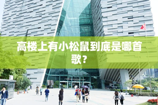高楼上有小松鼠到底是哪首歌？