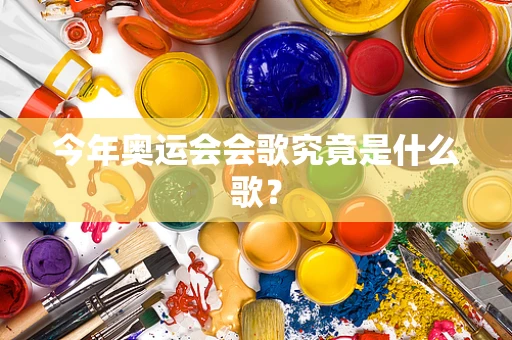 今年奥运会会歌究竟是什么歌？