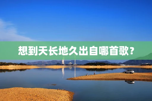 想到天长地久出自哪首歌？