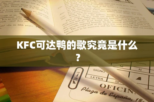 KFC可达鸭的歌究竟是什么？