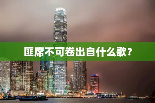 匪席不可卷出自什么歌？
