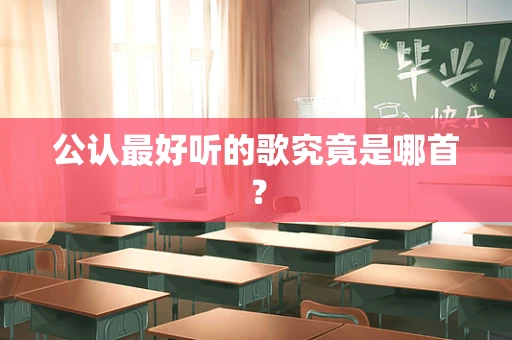 公认最好听的歌究竟是哪首？