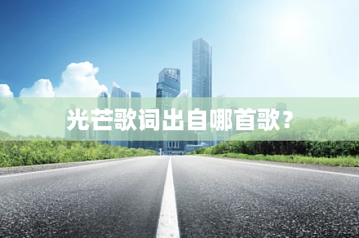 光芒歌词出自哪首歌？