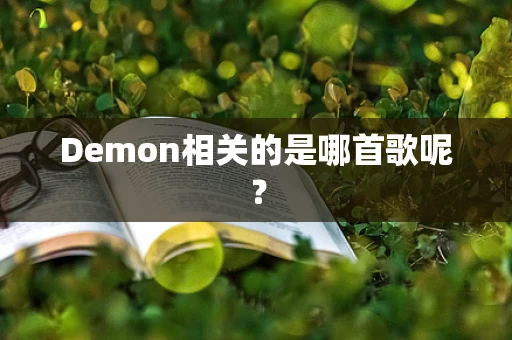 Demon相关的是哪首歌呢？