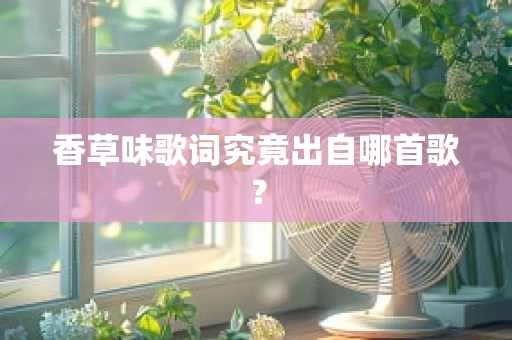 香草味歌词究竟出自哪首歌？
