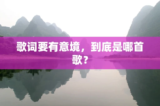 歌词要有意境，到底是哪首歌？