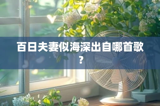 百日夫妻似海深出自哪首歌？