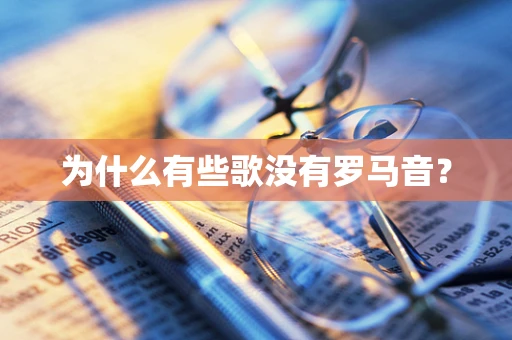 为什么有些歌没有罗马音？