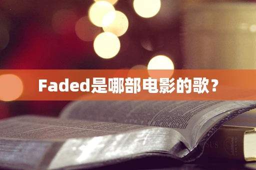 Faded是哪部电影的歌？