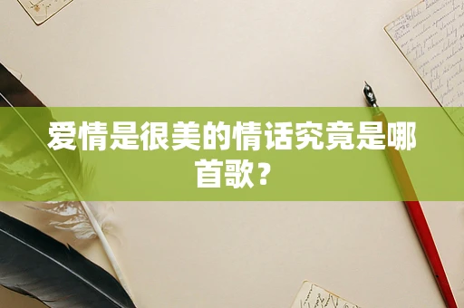 爱情是很美的情话究竟是哪首歌？