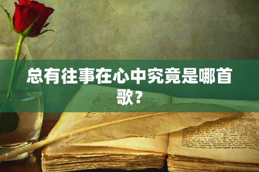 总有往事在心中究竟是哪首歌？