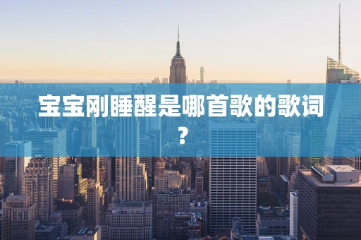 宝宝刚睡醒是哪首歌的歌词？