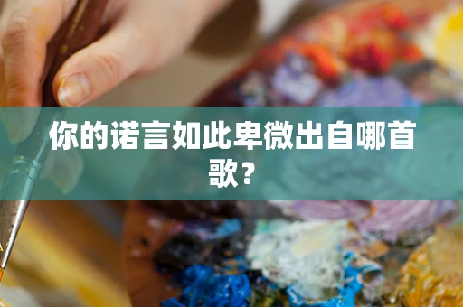 你的诺言如此卑微出自哪首歌？