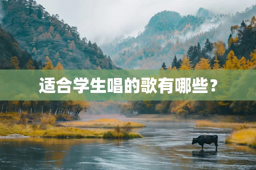适合学生唱的歌有哪些？