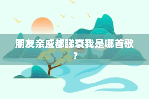 朋友亲戚都睇衰我是哪首歌？