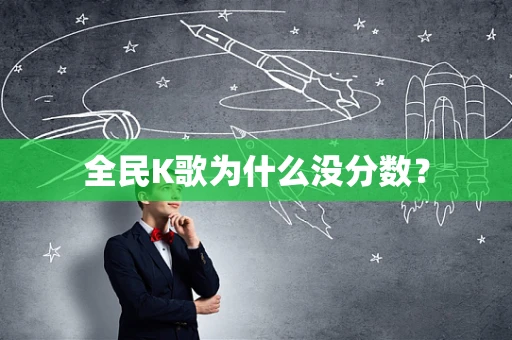 全民K歌为什么没分数？