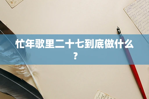 忙年歌里二十七到底做什么？