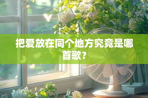 把爱放在同个地方究竟是哪首歌？