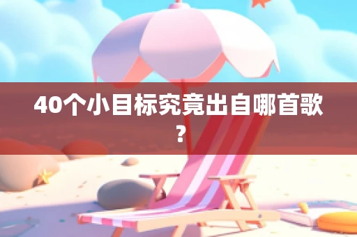 40个小目标究竟出自哪首歌？