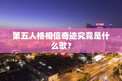 第五人格相信奇迹究竟是什么歌？