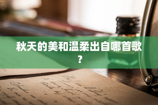 秋天的美和温柔出自哪首歌？