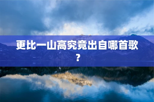 更比一山高究竟出自哪首歌？