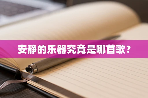 安静的乐器究竟是哪首歌？