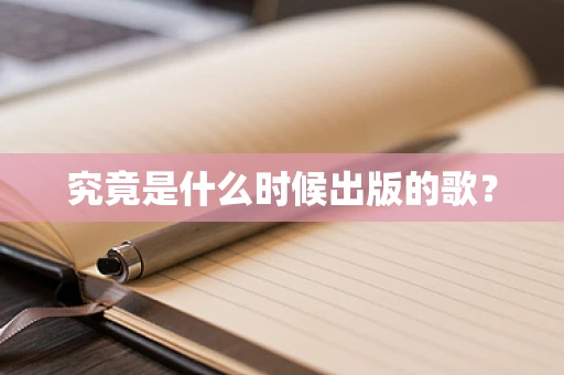 究竟是什么时候出版的歌？