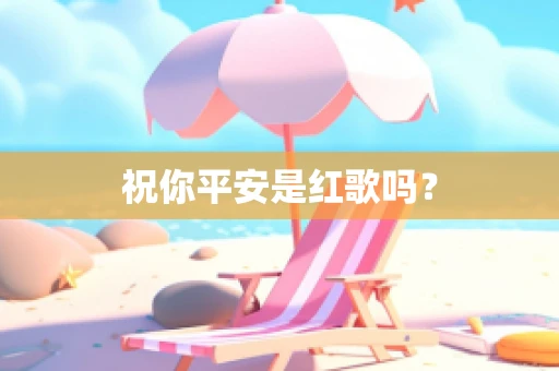 祝你平安是红歌吗？