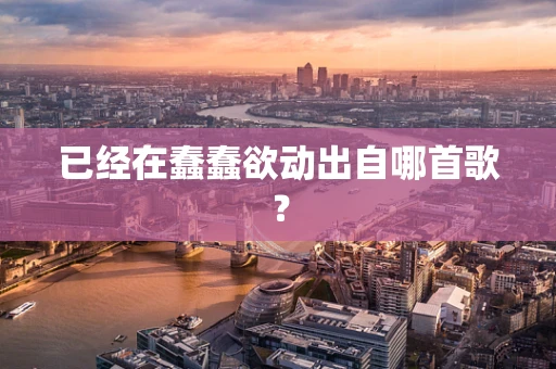 已经在蠢蠢欲动出自哪首歌？