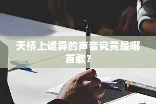 天桥上诡异的声音究竟是哪首歌？