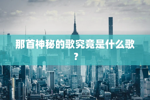 那首神秘的歌究竟是什么歌？
