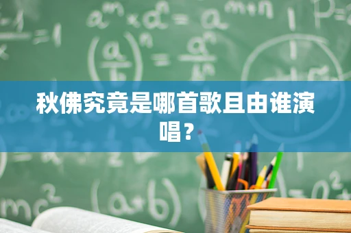 秋佛究竟是哪首歌且由谁演唱？