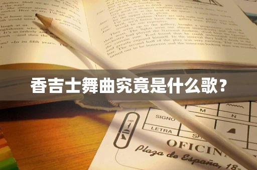 香吉士舞曲究竟是什么歌？