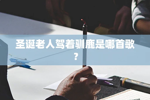 圣诞老人驾着驯鹿是哪首歌？