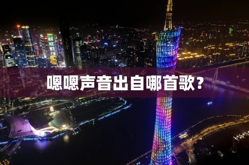 嗯嗯声音出自哪首歌？