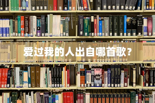 爱过我的人出自哪首歌？
