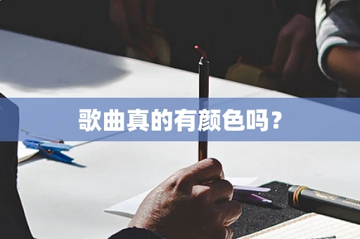 歌曲真的有颜色吗？