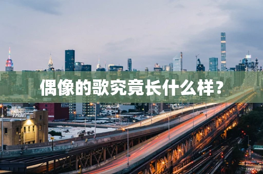 偶像的歌究竟长什么样？