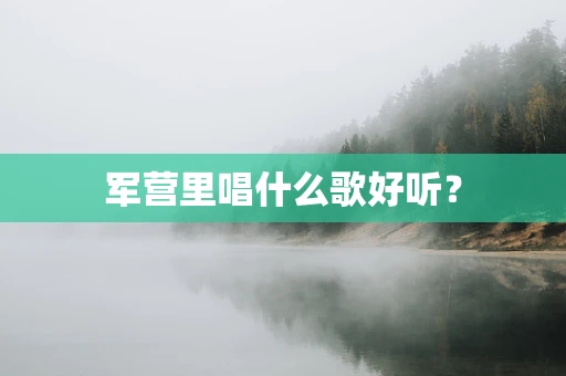 军营里唱什么歌好听？
