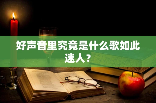 好声音里究竟是什么歌如此迷人？