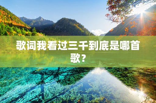 歌词我看过三千到底是哪首歌？