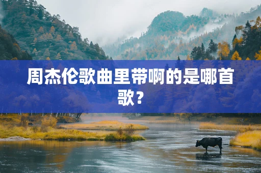 周杰伦歌曲里带啊的是哪首歌？
